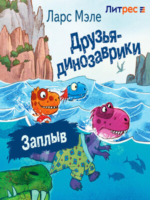 cover image of Друзья-динозаврики. Заплыв